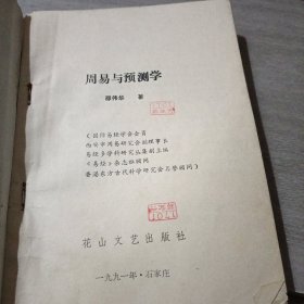 周易与预测学