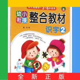 识字(3-6岁适用2幼小衔接整合教材)