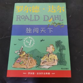 独闯天下：罗尔德·达尔作品典藏