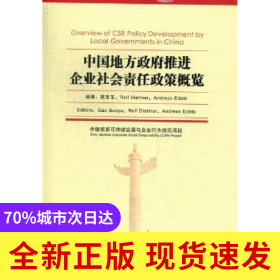 中國地方政府推進企業(yè)社會責任政策概覽