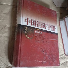 中国消防手册（第十一卷）抢险救援