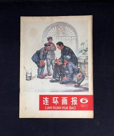 连环画报1977年6期