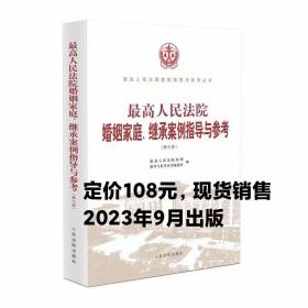 最高人民法院婚姻家庭、继承案例指导与参考