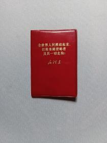 全世界人民团结起来打败美国侵略者及其一切走狗 128开塑装