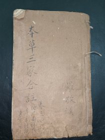 清中医《本草三家合注》卷三卷四卷五+《神农本草经读》卷三卷四。多册合订。品如图，第一页第二页损伤，最后一页损伤，中间有几页损伤，其他尚好，具体如图。