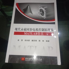 现代永磁同步电机控制原理及MATLAB仿真