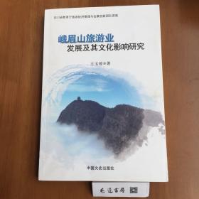 峨眉山旅游业发展及其文化影响研究