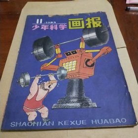 少年科学画报1985年11