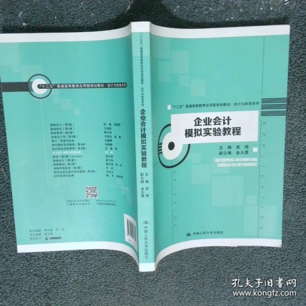 企业会计模拟实验教程  十三五 普通高等教育应用型规划教材 会计与财务系列
