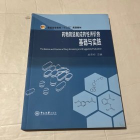 药物筛选和成药性评价的基础与实践