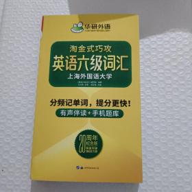 淘金式巧攻英语六级词汇20周年纪念版华研外语CET6备考2020年9月六级英语可搭六级真题六级阅读