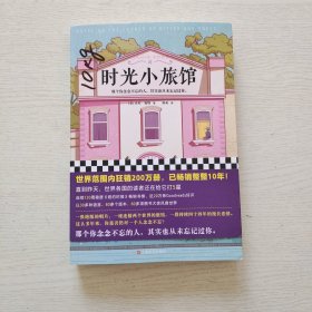 时光小旅馆（那个你念念不忘的人，其实也从未忘记过你。畅销10年情感经典）（读客外国小说文库）