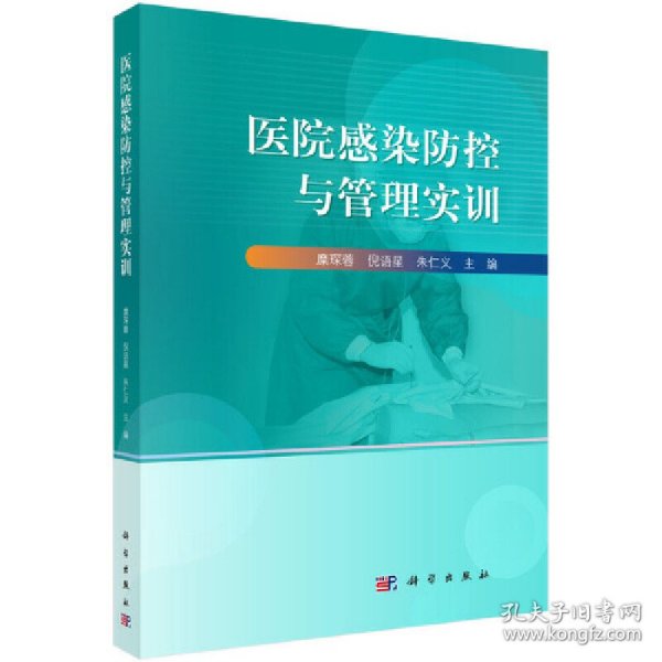 医院感染防控与管理实训