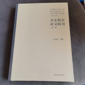 美术教育论文辑刊（第一辑）
