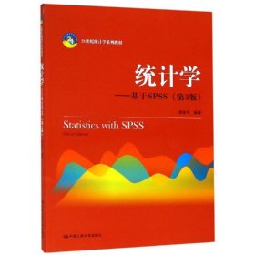 统计学:基于SPSS(第3版)/贾俊平/21世纪统计学系列教材