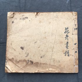 花卉画谱 卷四 【清末初国线装本、15x13cm、24开】民国老画谱 老画册 老画刊