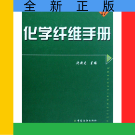 化学纤维手册(精)/现代纺织工程