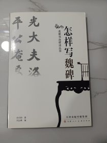 怎样写魏碑(孙伯翔先生著作，后附孙伯翔先生临经典魏碑作品选，权威专业，比较具有借鉴价值)