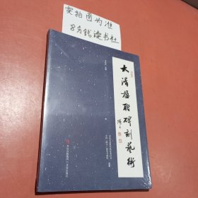 太清楹聯(lián)碑刻藝術(shù)