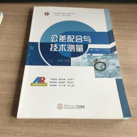 公差配合与技术测量