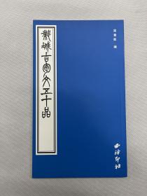 邺城古陶文五十品 梁章凯编 西泠印社1999年出版