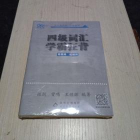 四级词汇学霸狂背