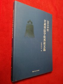 2018年甘肃省法学优秀论文选