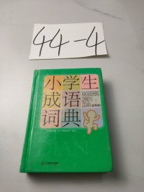 小学生成语词典（彩图版）