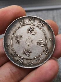 北洋龙洋三十四年银元龙洋