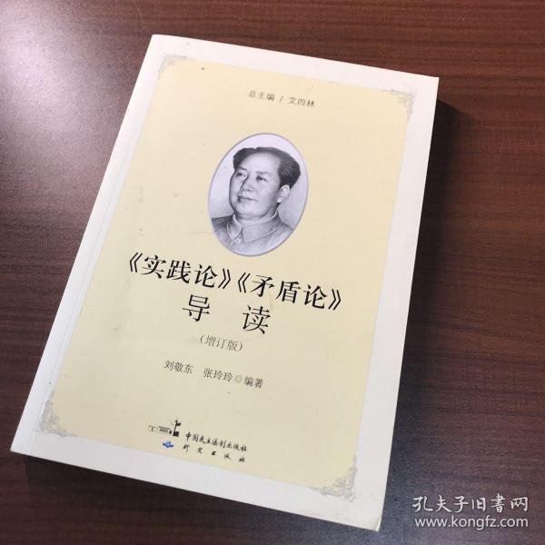 《实践论》《矛盾论》导读（增订版）