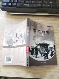 崇文史地文化丛书：崇文习俗