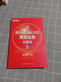 新东方·英语词汇速记大全3：同形近形比较法（附光盘）