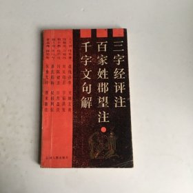 三字经评注 百家姓郡望注 千字文句解