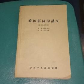 政治经济学讲义(社会主义部分)