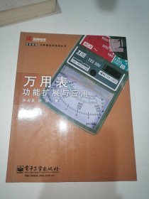 万用表功能扩展与应用——世纪新版万用表实用技术丛书