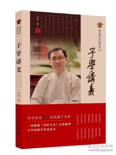 李里草堂国学系列·子学讲义