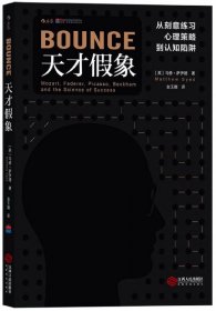 天才假象：从刻意练习心理策略到认知陷阱