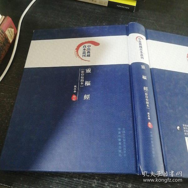 灵枢经（影印校勘本）/中医典藏真本丛刊