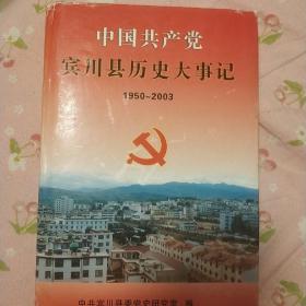 《中国共产党宾川县历史大事记》