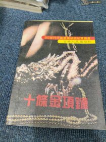 十条金项链