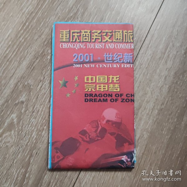 重庆商务交通旅游图2001年 2开