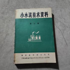 小水泥技术资料 第七辑 ------复合矿化剂专辑