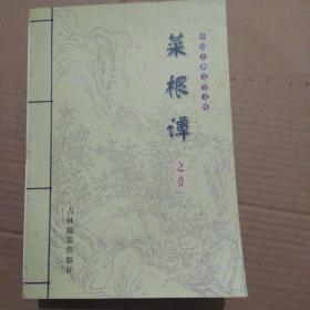 中国古典文学文库:菜根谭（1--5）5册合售