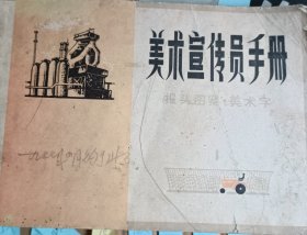 1976年一版一印美术宣传员手册，1964年一版一印美术字写法。共两本书，实物拍摄品相如图，发挂号印刷品，请务必看好了再下单。老旧收藏品纸质陈旧，经不起二次折腾。尺寸以实物为准。手工测量难免有差错。