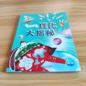 理化大揭秘（满足孩子对理化的好奇心，为孩子打开广阔视野，建立理化知识体系）