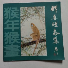 猴年猴画——邢真理画集》彩色画册