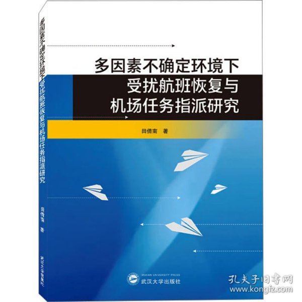 多因素不确定环境下受扰航班恢复与机场任务指派研究