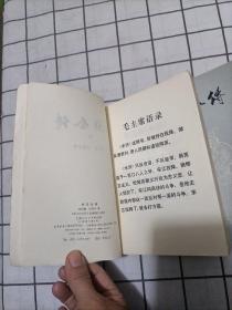 水浒全传（上中下）【 带毛主席语录 ，1975年一版一印，插图本】