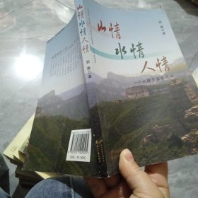 山情 水情 人情 : 一位地理学家的情怀 签名如图