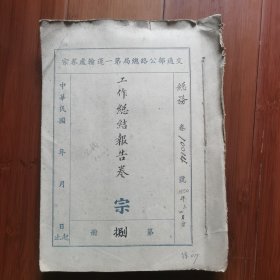 解放初期新中国交通运输第一手珍贵史料：苏南行政区交通管理局档案卷宗原件一一1950年3月、4月份苏南汽车运输公司"工作总结报告"原始档案卷宗，线装一厚册（沿用民国时期卷宗封面及其民国时期公路总局专用稿笺）共计293页。其中有6份印有大红印章的公函，既有公司工作总结报告，又有所属各下级部门各自的工作总结报告，内容详尽细致一一原汁原味的第一手珍贵史料。
